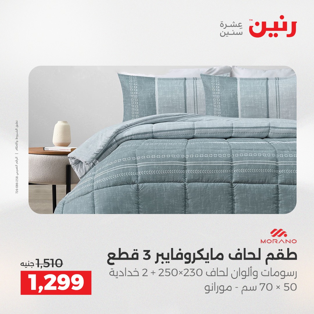 عروض رنين مصر الثلاثاء 23 ديسمبر 2025 عروض المفروشات والمنسوجات