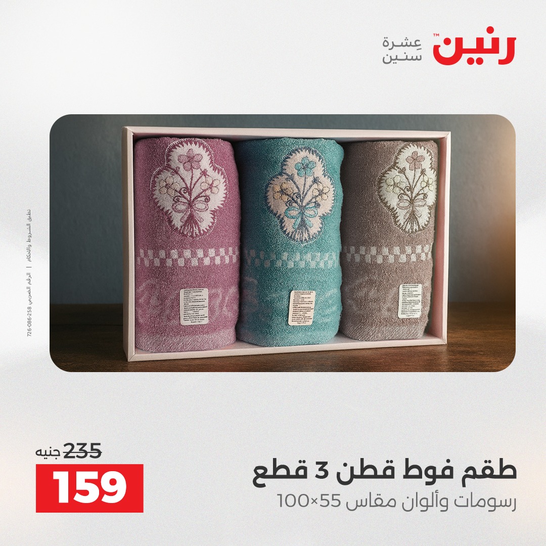 عروض رنين مصر الثلاثاء 23 ديسمبر 2025 عروض المفروشات والمنسوجات
