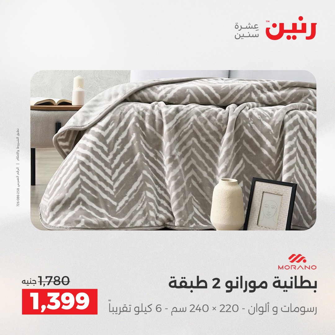 عروض رنين مصر الثلاثاء 23 ديسمبر 2025 عروض المفروشات والمنسوجات