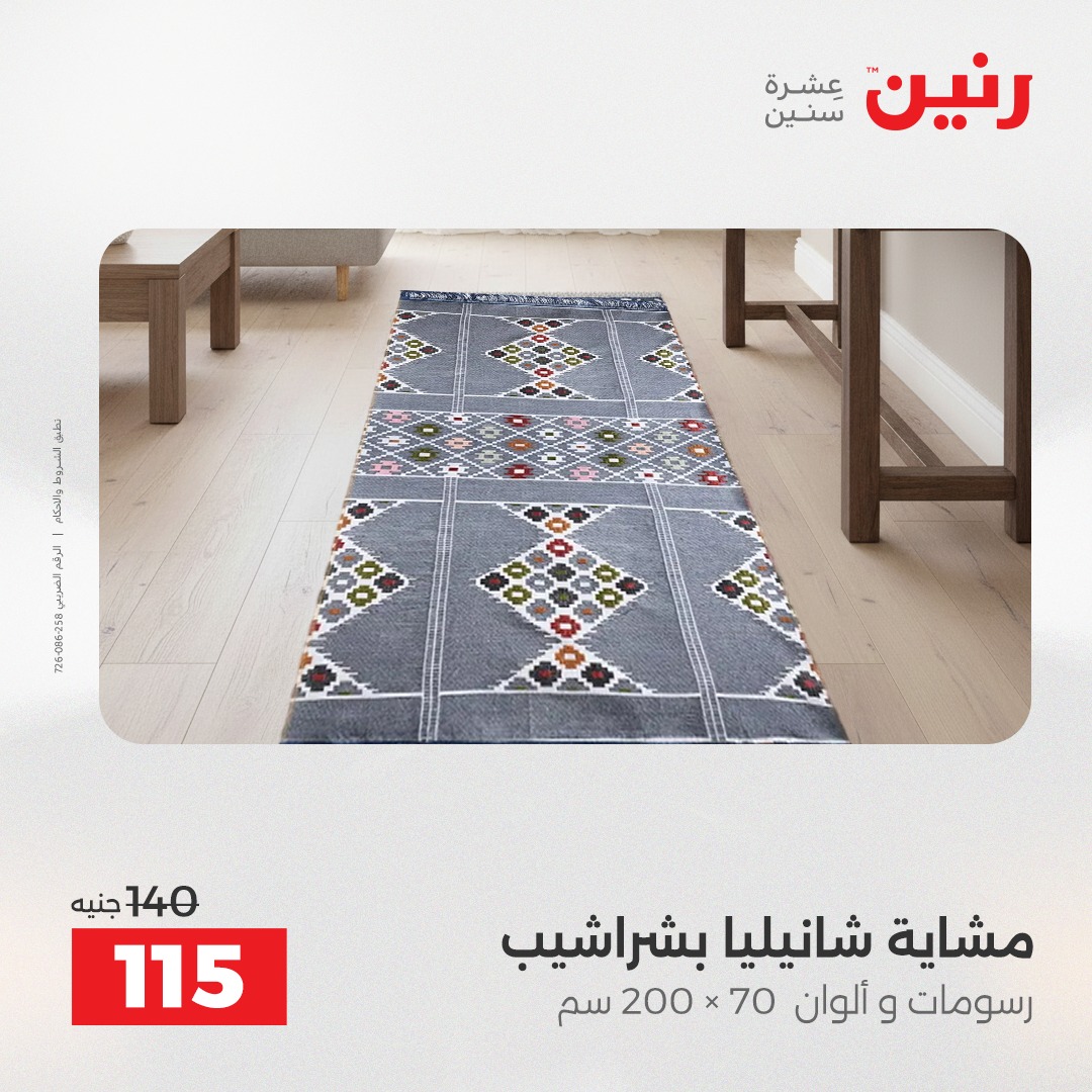 عروض رنين مصر الثلاثاء 23 ديسمبر 2025 عروض المفروشات والمنسوجات