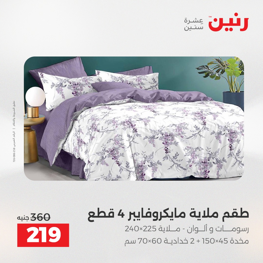 عروض رنين مصر الثلاثاء 23 ديسمبر 2025 عروض المفروشات والمنسوجات