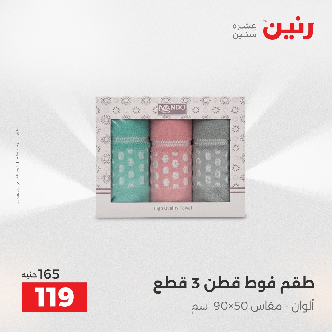 عروض رنين مصر الثلاثاء 23 ديسمبر 2025 عروض المفروشات والمنسوجات