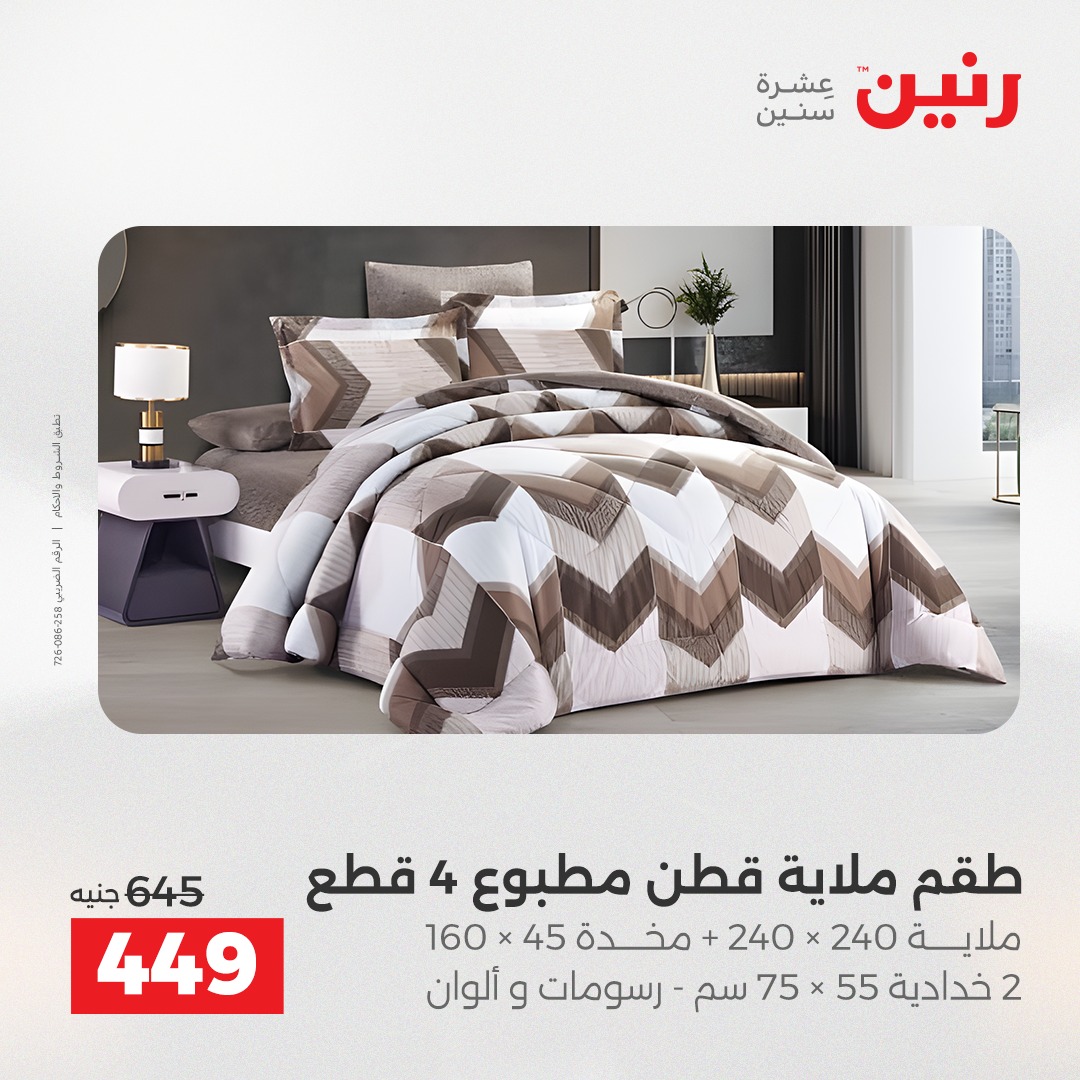 عروض رنين مصر الثلاثاء 23 ديسمبر 2025 عروض المفروشات والمنسوجات