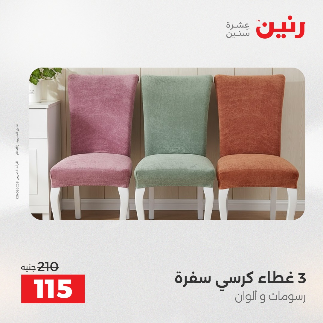عروض رنين مصر الثلاثاء 23 ديسمبر 2025 عروض المفروشات والمنسوجات