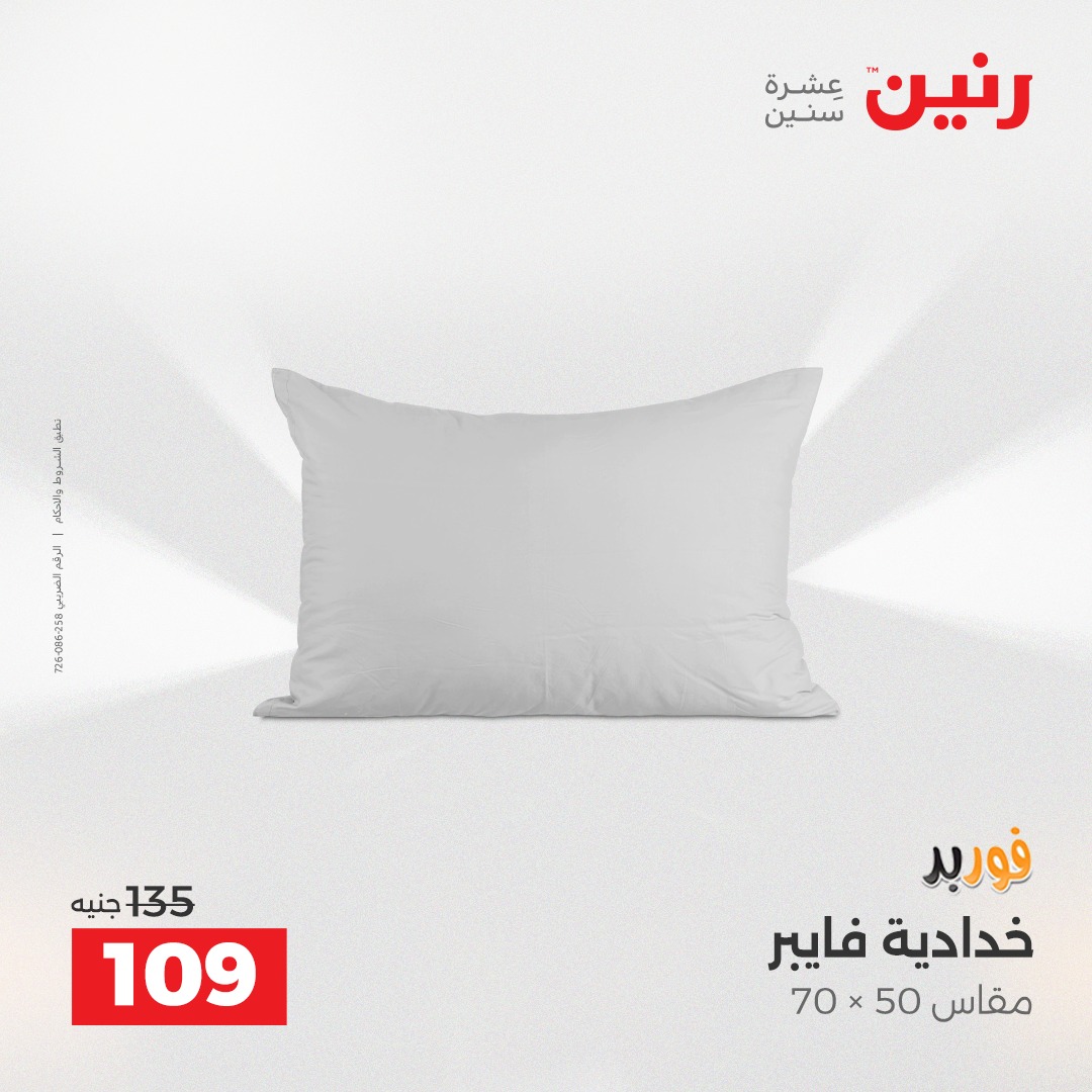 عروض رنين مصر الثلاثاء 23 ديسمبر 2025 عروض المفروشات والمنسوجات