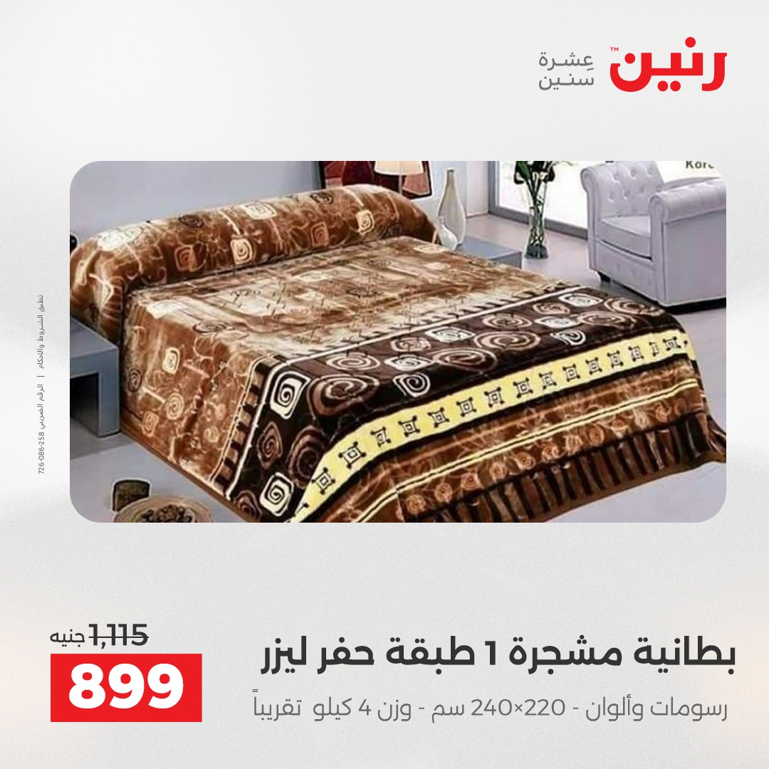 عروض رنين مصر الثلاثاء 23 ديسمبر 2025 عروض المفروشات والمنسوجات