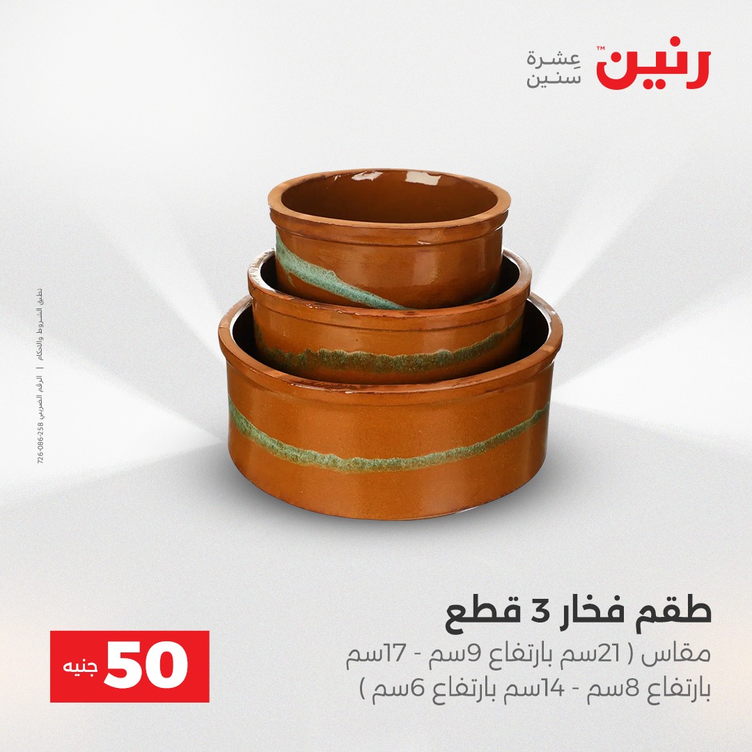 عروض رنين مصر من 23 حتى 24 ديسمبر 2025 عرض ال 50 جنيه