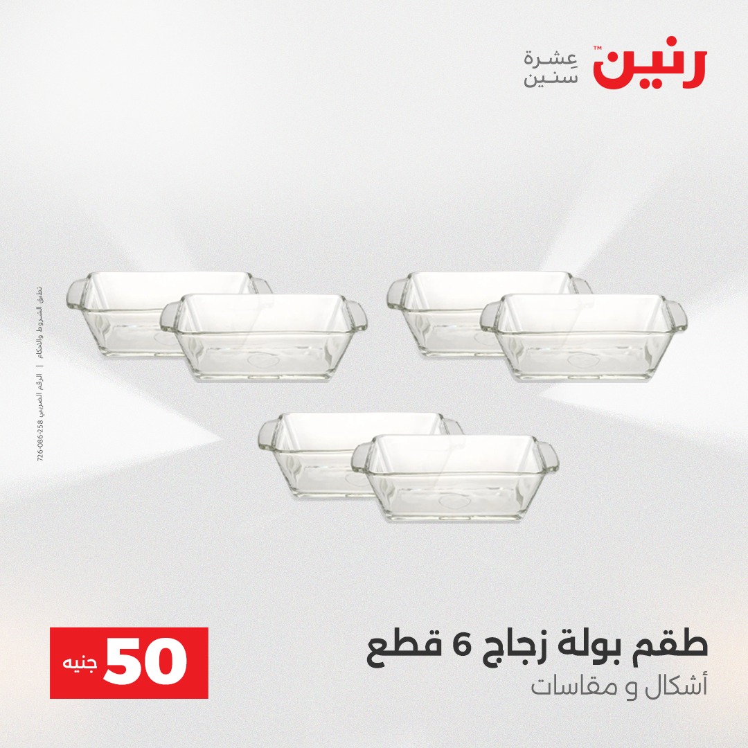 عروض رنين مصر من 23 حتى 24 ديسمبر 2025 عرض ال 50 جنيه