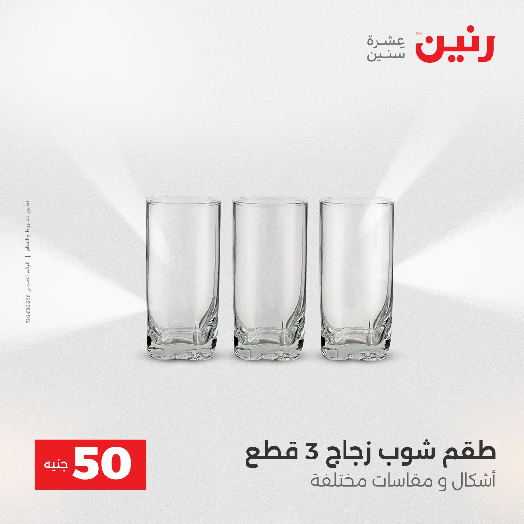 عروض رنين مصر من 23 حتى 24 ديسمبر 2025 عرض ال 50 جنيه