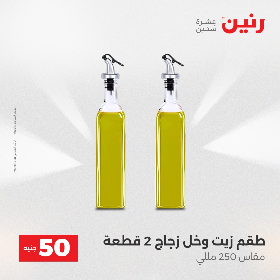 عروض رنين مصر من 23 حتى 24 ديسمبر 2025 عرض ال 50 جنيه