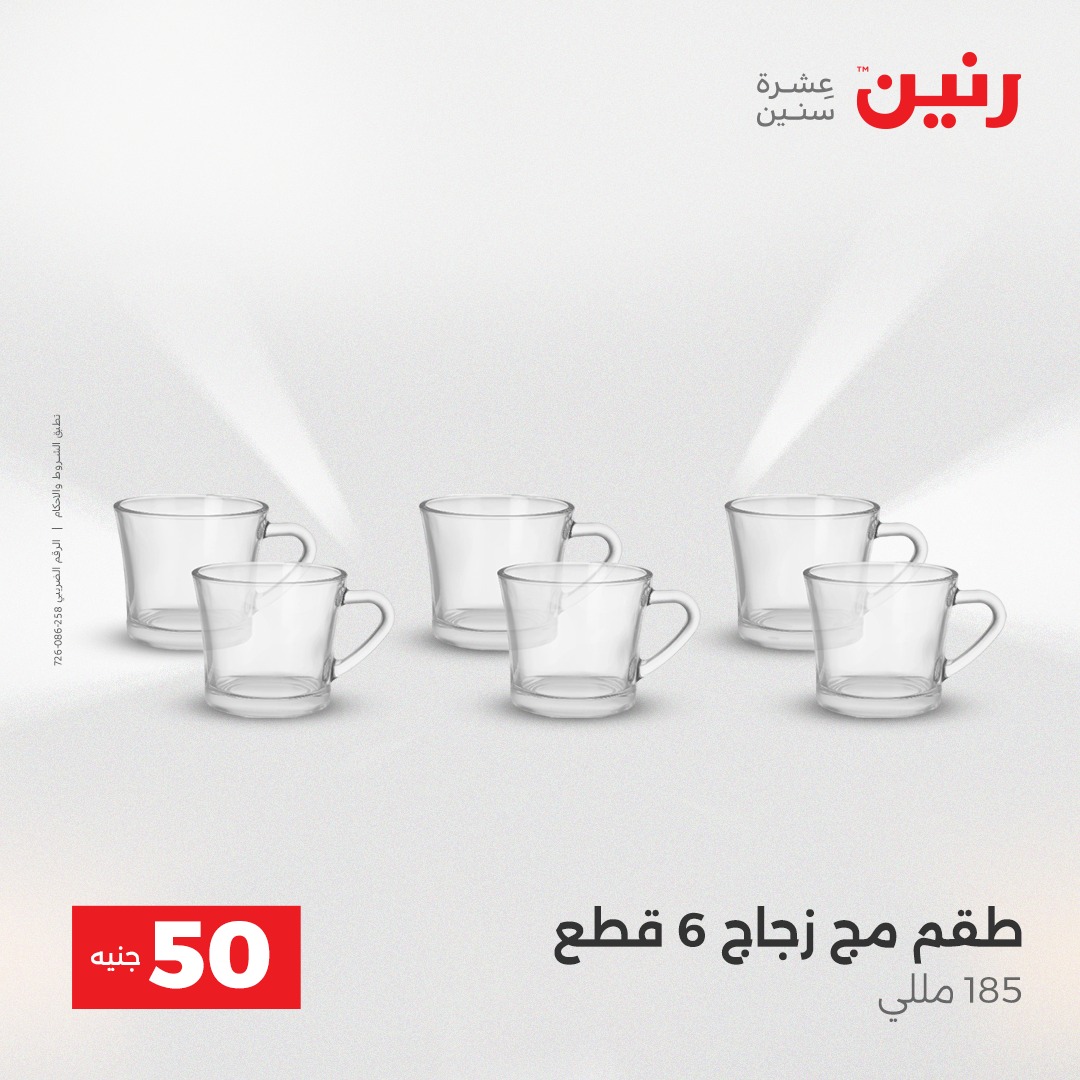 عروض رنين مصر من 23 حتى 24 ديسمبر 2025 عرض ال 50 جنيه