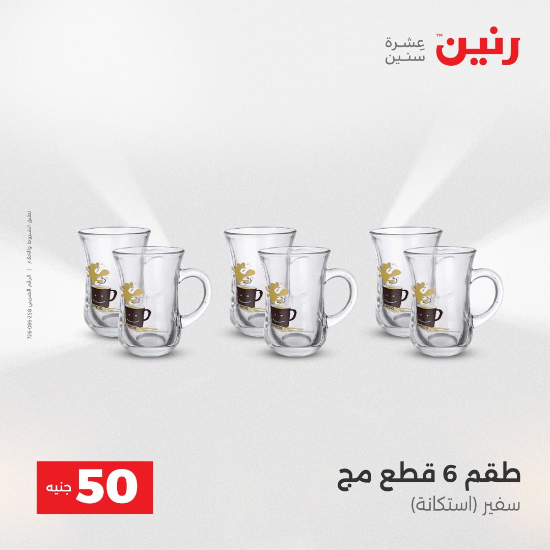 عروض رنين مصر من 23 حتى 24 ديسمبر 2025 عرض ال 50 جنيه