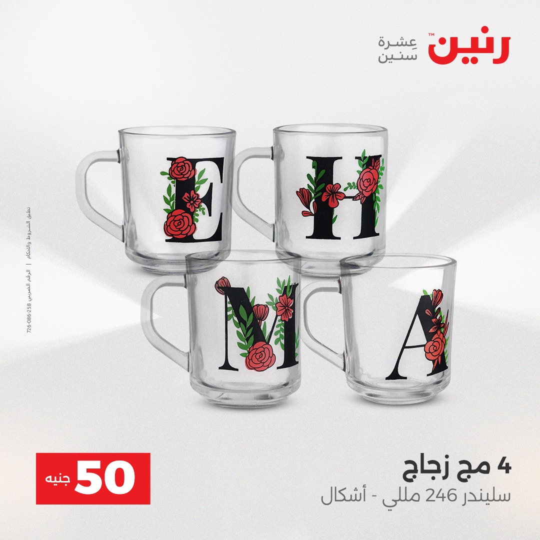 عروض رنين مصر من 23 حتى 24 ديسمبر 2025 عرض ال 50 جنيه