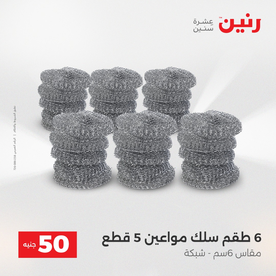 عروض رنين مصر من 23 حتى 24 ديسمبر 2025 عرض ال 50 جنيه