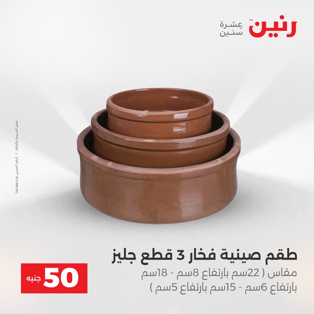 عروض رنين مصر من 23 حتى 24 ديسمبر 2025 عرض ال 50 جنيه