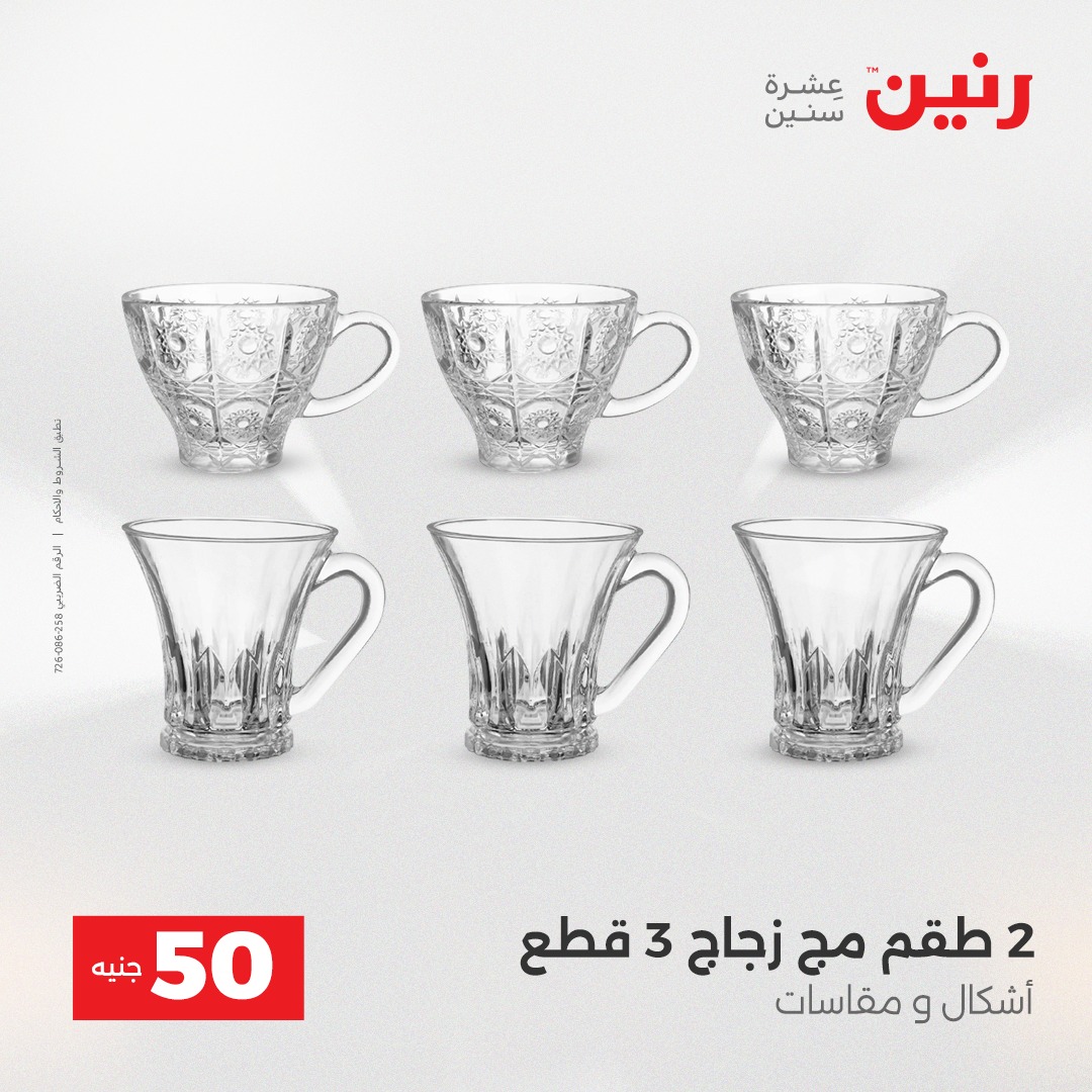 عروض رنين مصر من 23 حتى 24 ديسمبر 2025 عرض ال 50 جنيه