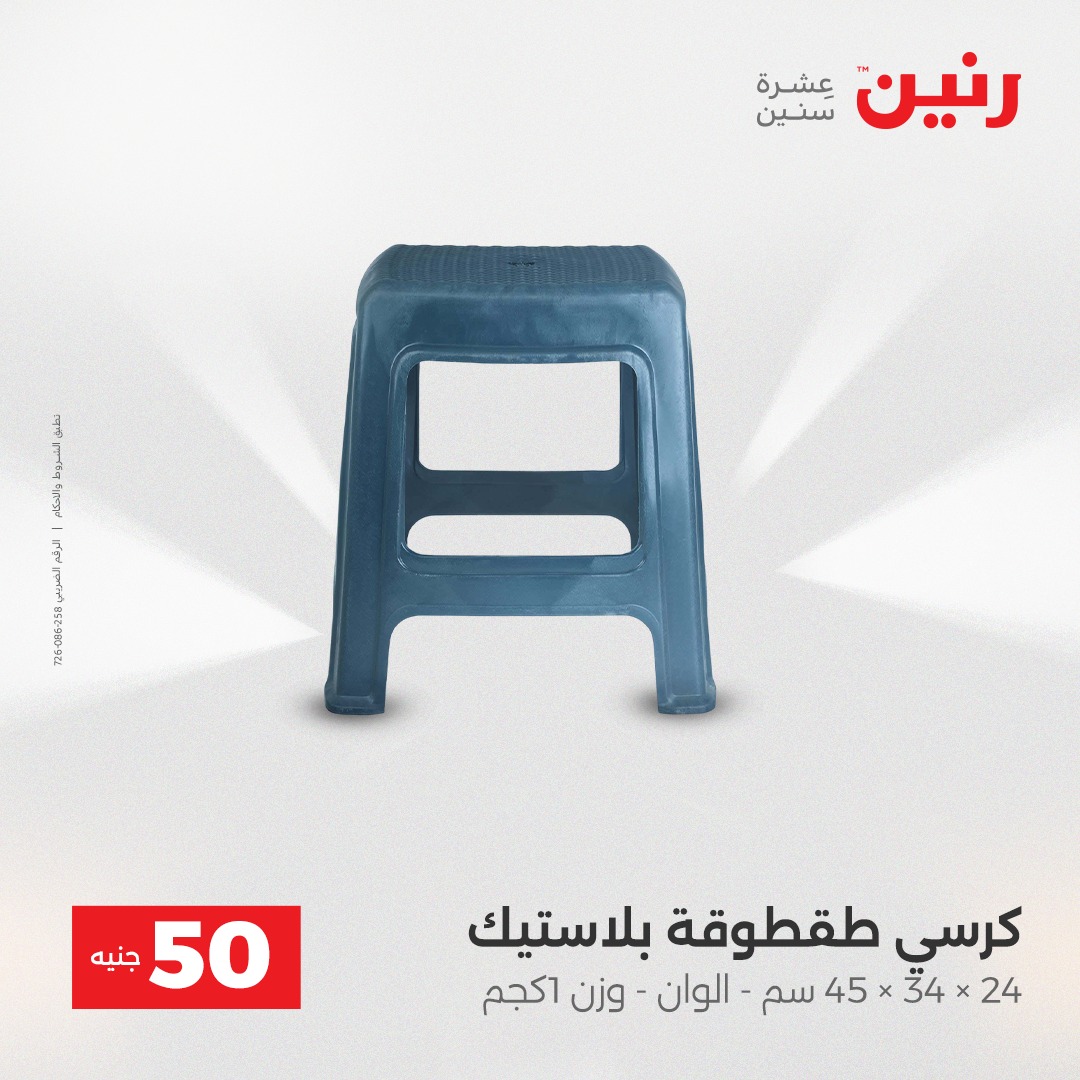 عروض رنين مصر من 23 حتى 24 ديسمبر 2025 عرض ال 50 جنيه