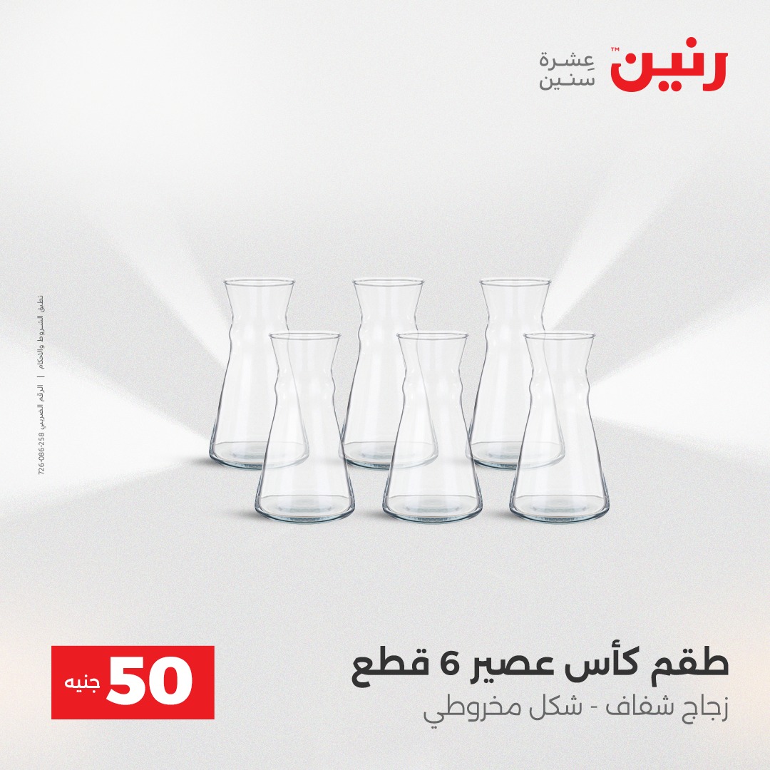 عروض رنين مصر من 23 حتى 24 ديسمبر 2025 عرض ال 50 جنيه