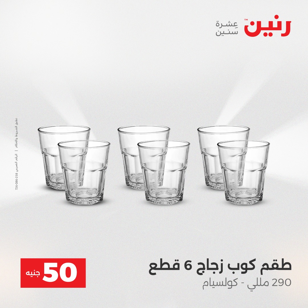 عروض رنين مصر من 23 حتى 24 ديسمبر 2025 عرض ال 50 جنيه