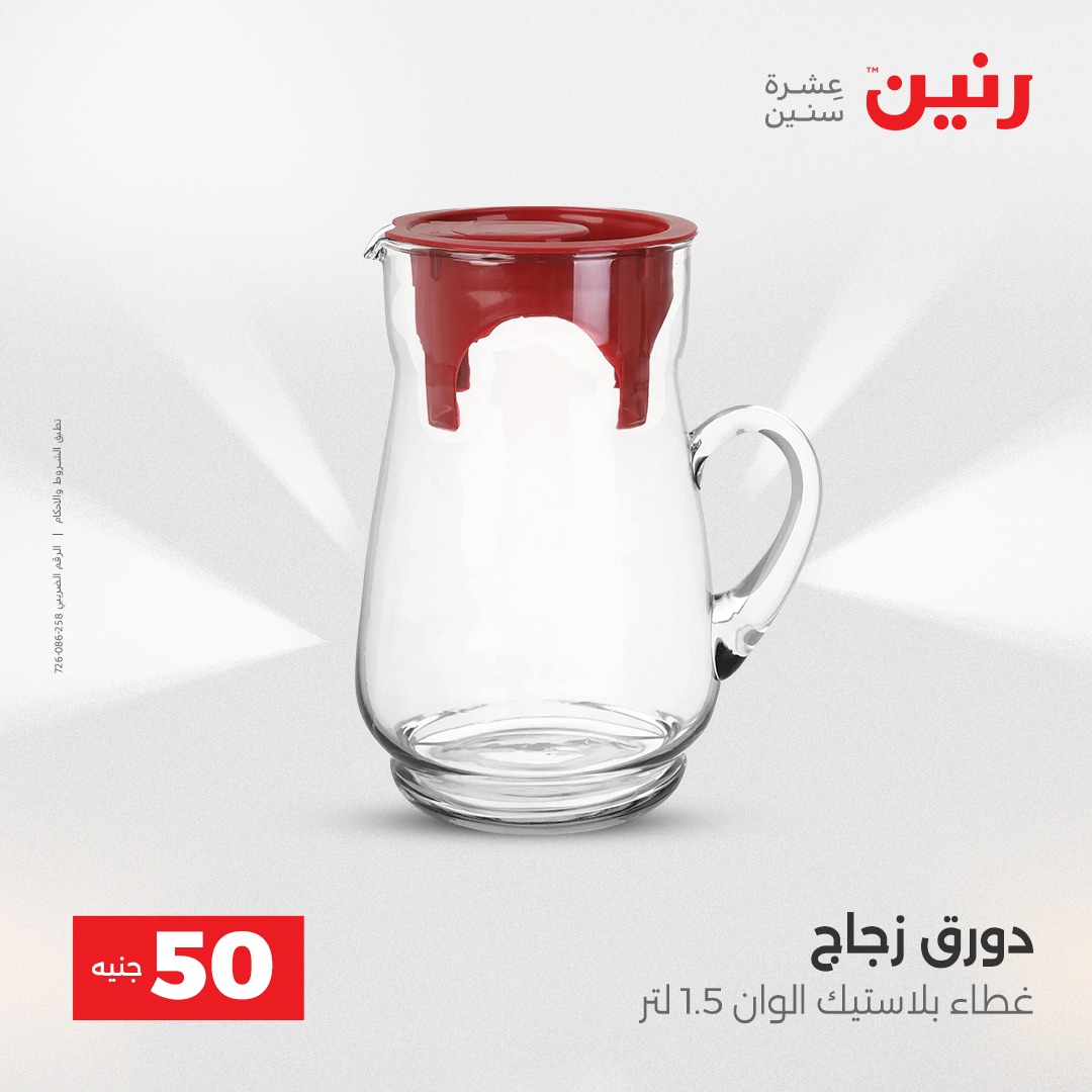 عروض رنين مصر من 23 حتى 24 ديسمبر 2025 عرض ال 50 جنيه