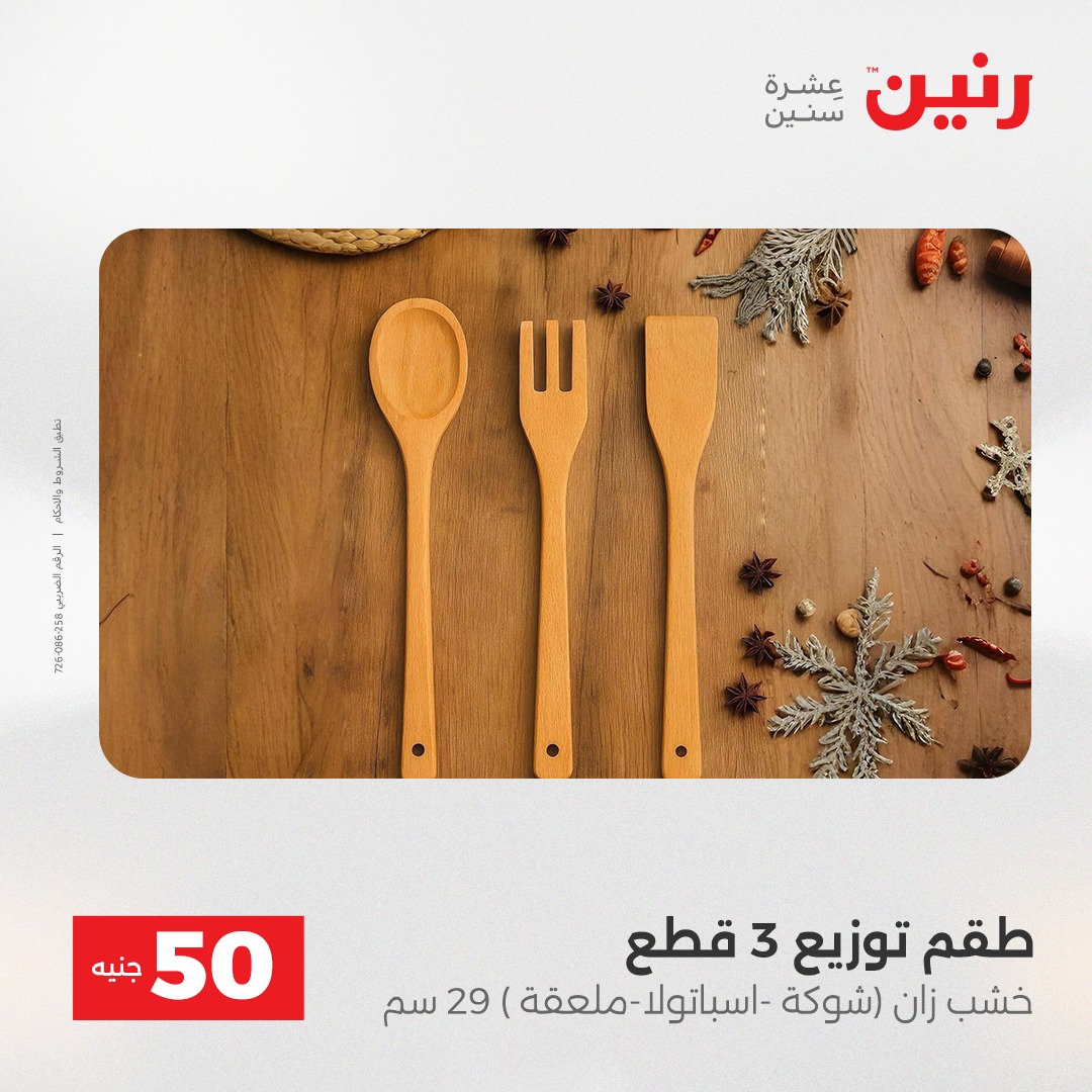 عروض رنين مصر من 23 حتى 24 ديسمبر 2025 عرض ال 50 جنيه