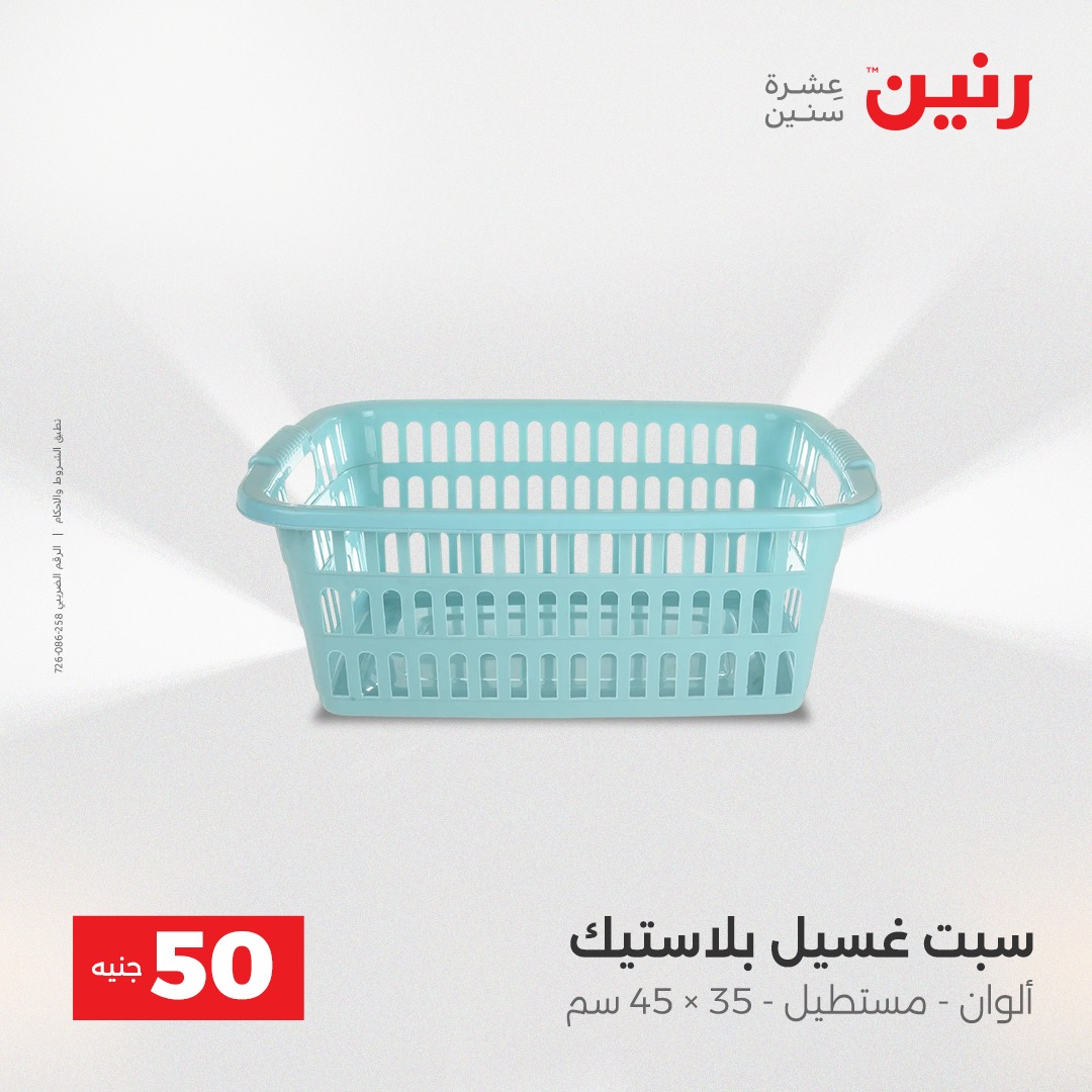 عروض رنين مصر من 23 حتى 24 ديسمبر 2025 عرض ال 50 جنيه