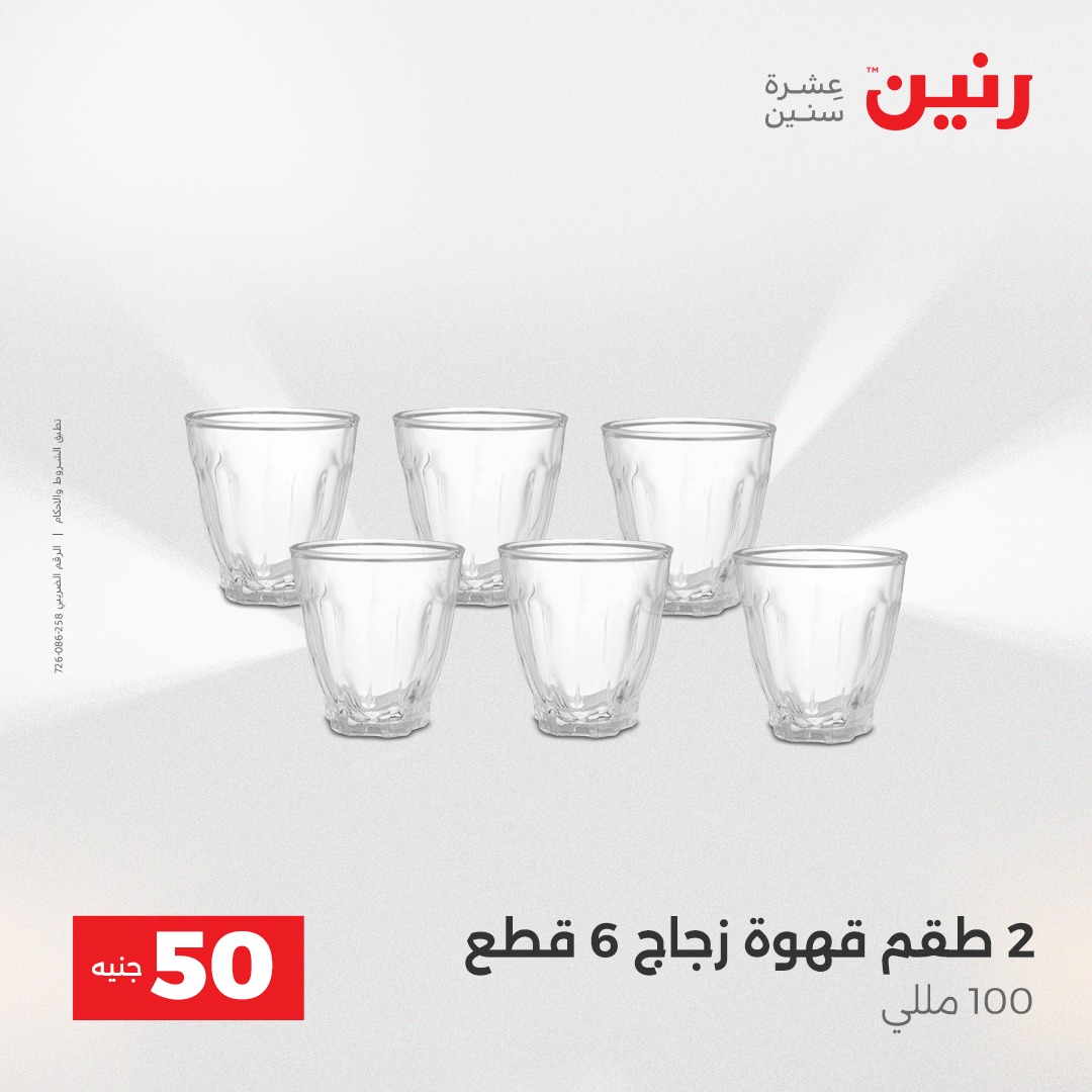 عروض رنين مصر من 23 حتى 24 ديسمبر 2025 عرض ال 50 جنيه