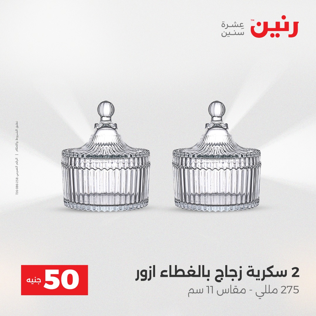 عروض رنين مصر من 23 حتى 24 ديسمبر 2025 عرض ال 50 جنيه