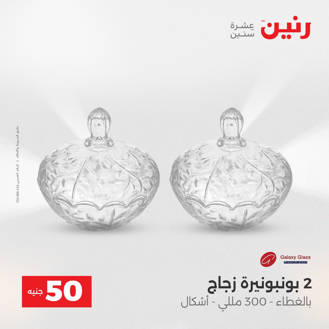 عروض رنين مصر من 23 حتى 24 ديسمبر 2025 عرض ال 50 جنيه