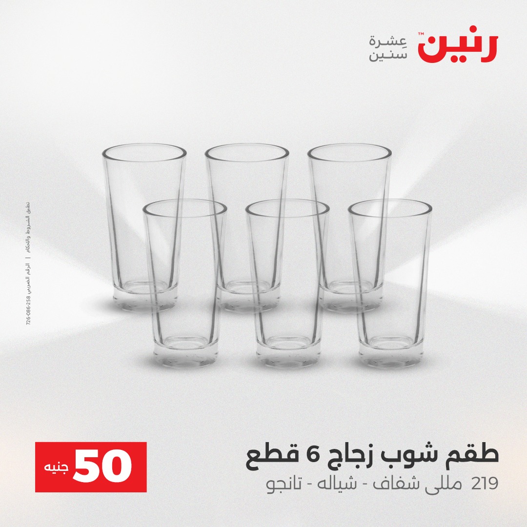 عروض رنين مصر من 23 حتى 24 ديسمبر 2025 عرض ال 50 جنيه