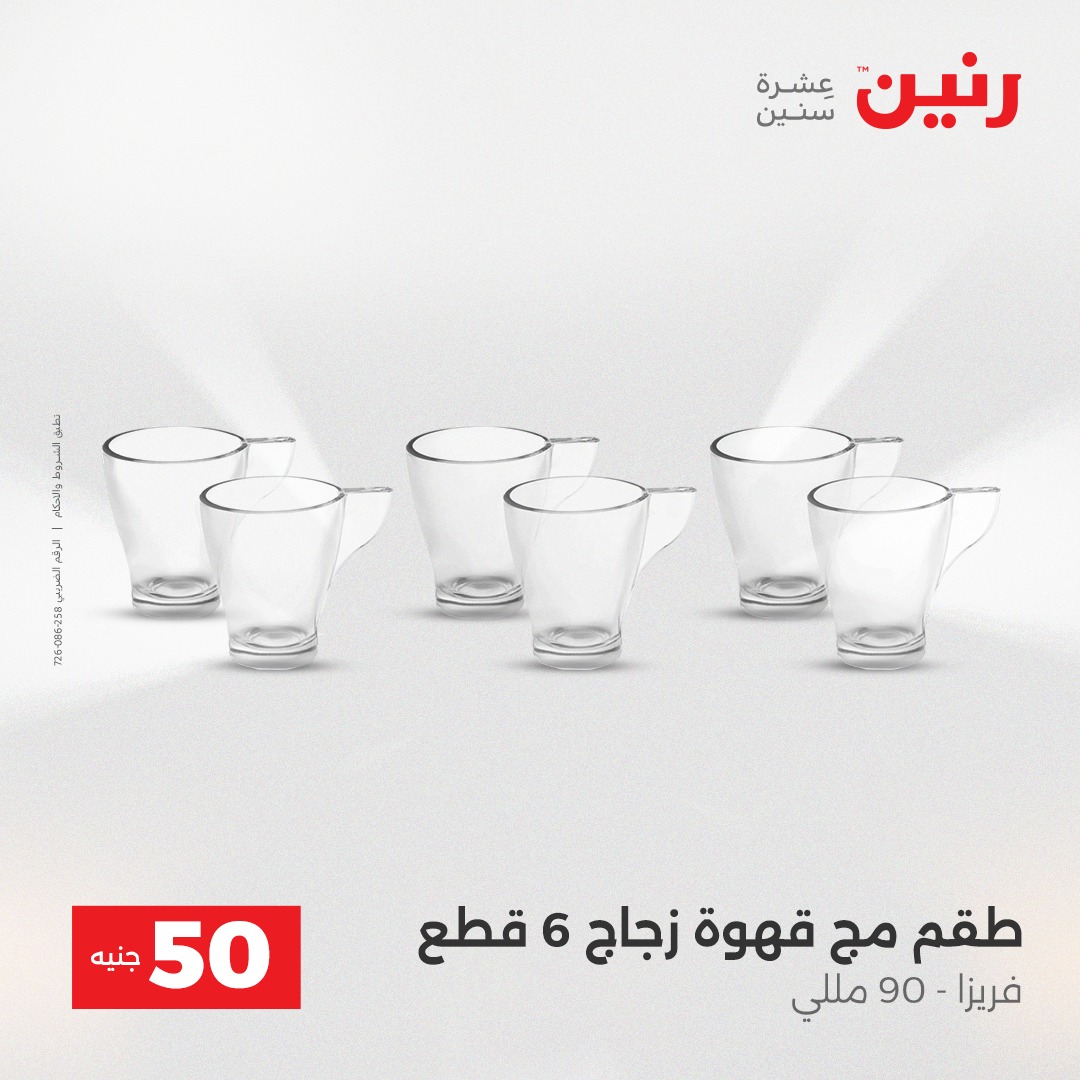 عروض رنين مصر من 23 حتى 24 ديسمبر 2025 عرض ال 50 جنيه