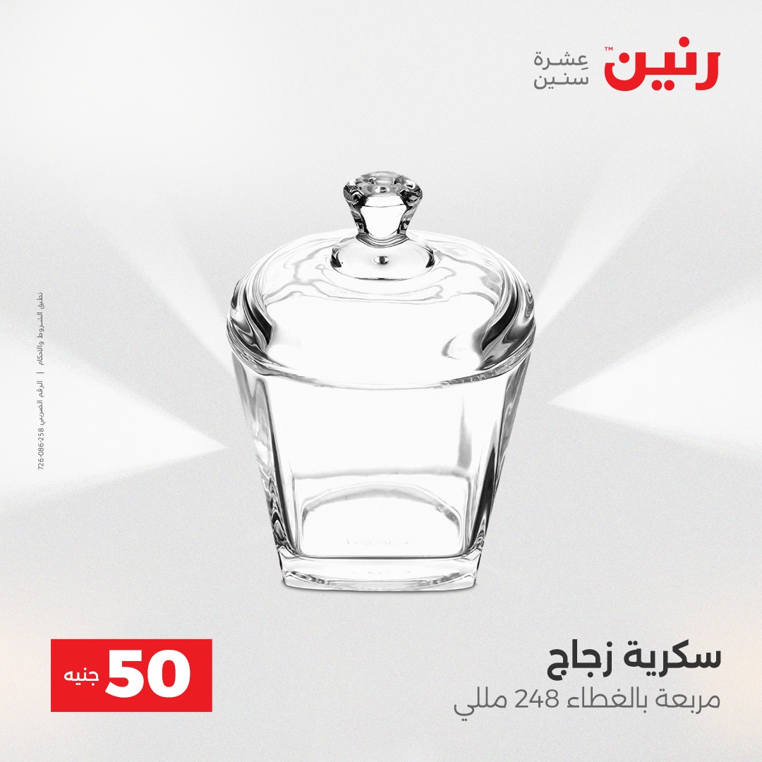 عروض رنين مصر من 23 حتى 24 ديسمبر 2025 عرض ال 50 جنيه