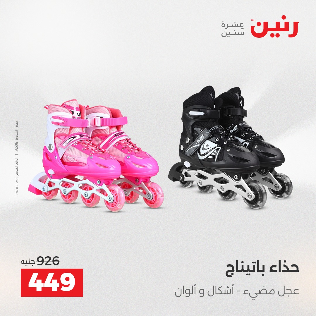 عروض رنين مصر من 23 حتى 24 ديسمبر 2025 عروض الشنط والألعاب