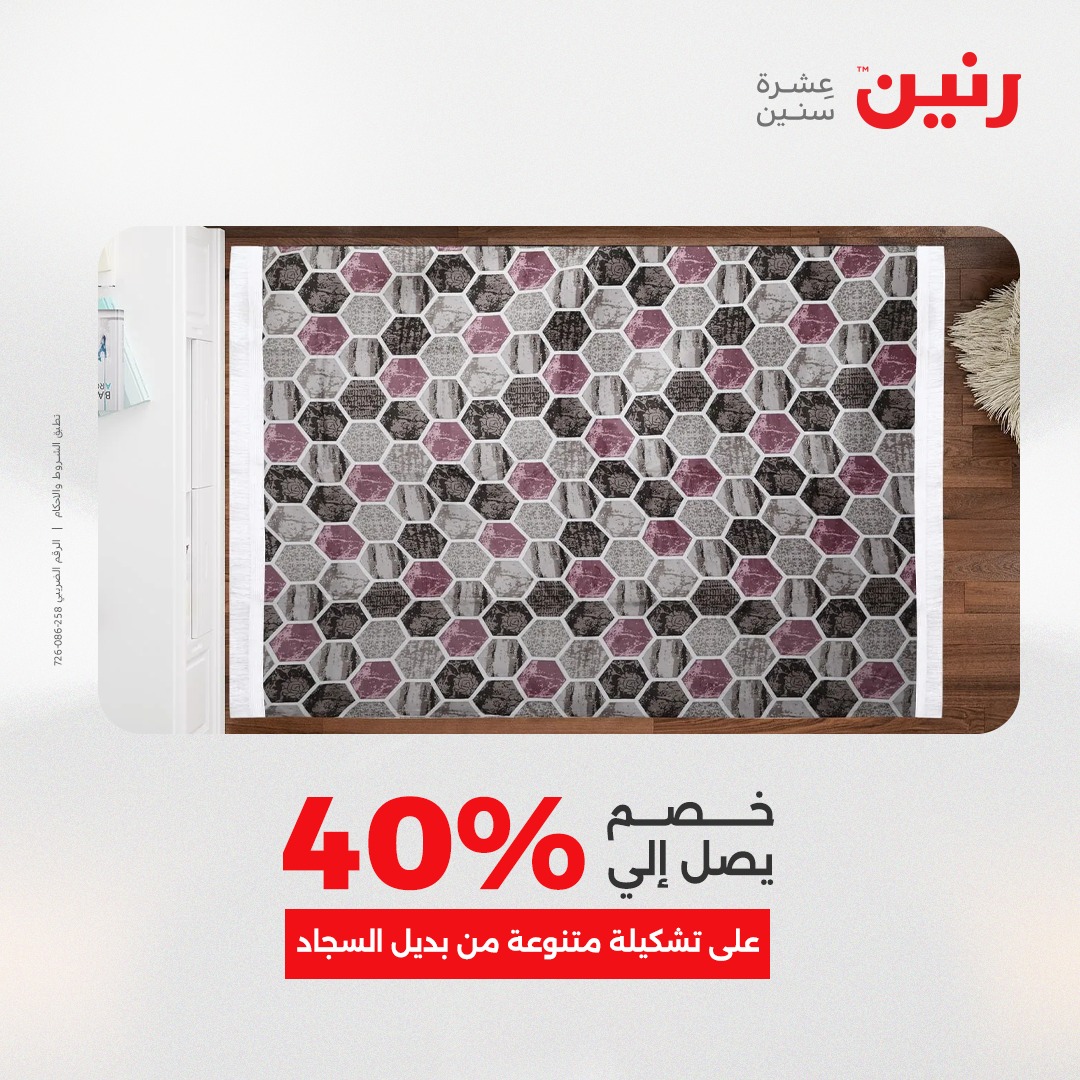 عروض رنين مصر من 23 حتى 24 ديسمبر 2025 عروض الشنط والألعاب