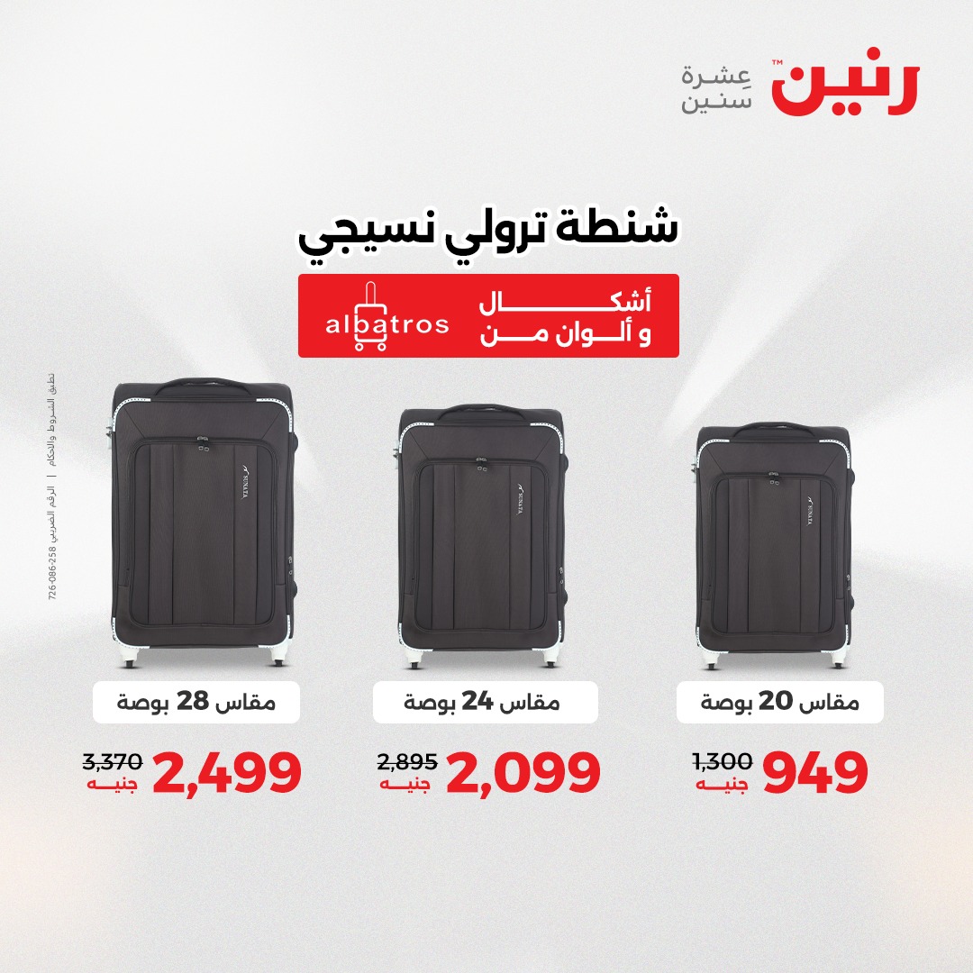 عروض رنين مصر من 23 حتى 24 ديسمبر 2025 عروض الشنط والألعاب