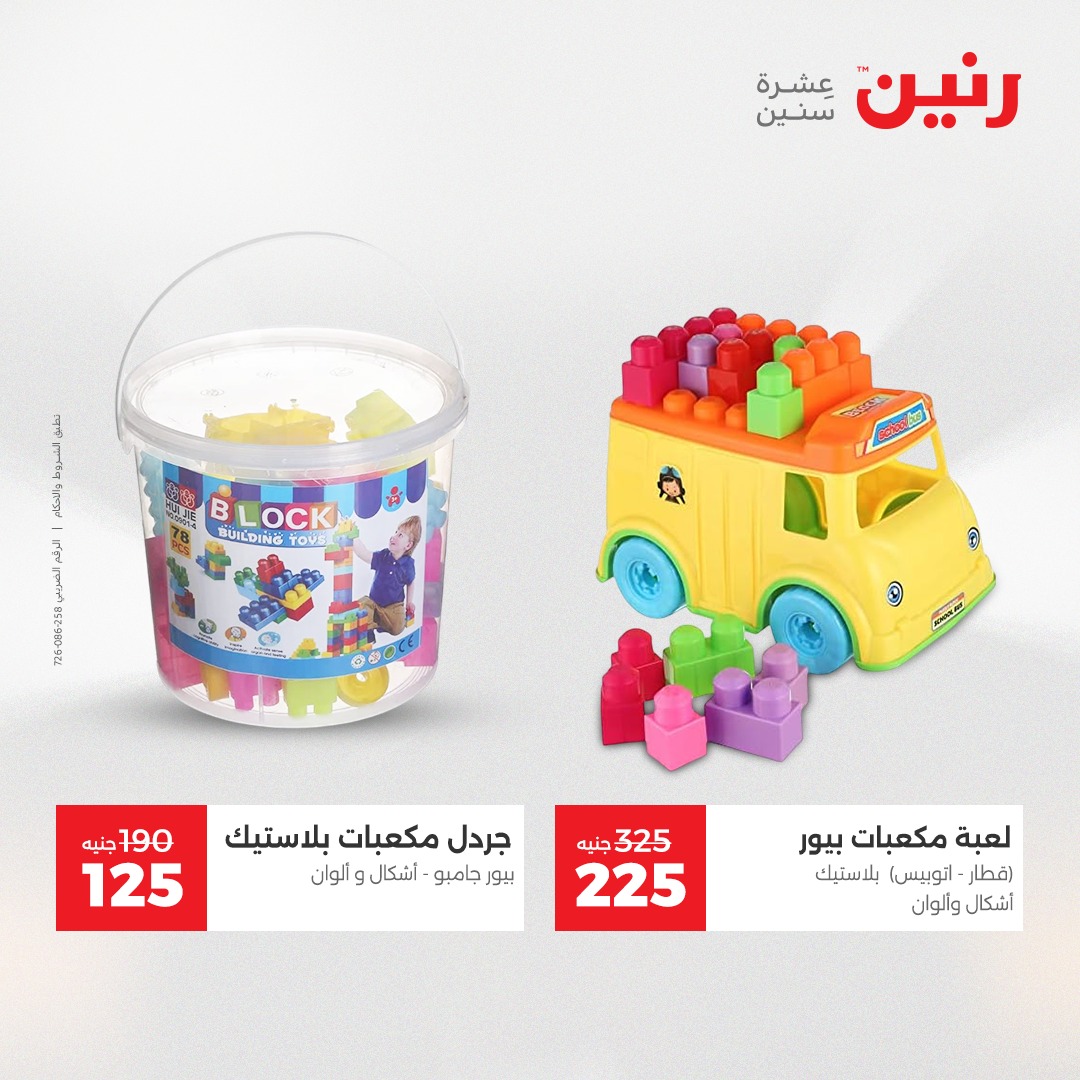 عروض رنين مصر من 23 حتى 24 ديسمبر 2025 عروض الشنط والألعاب