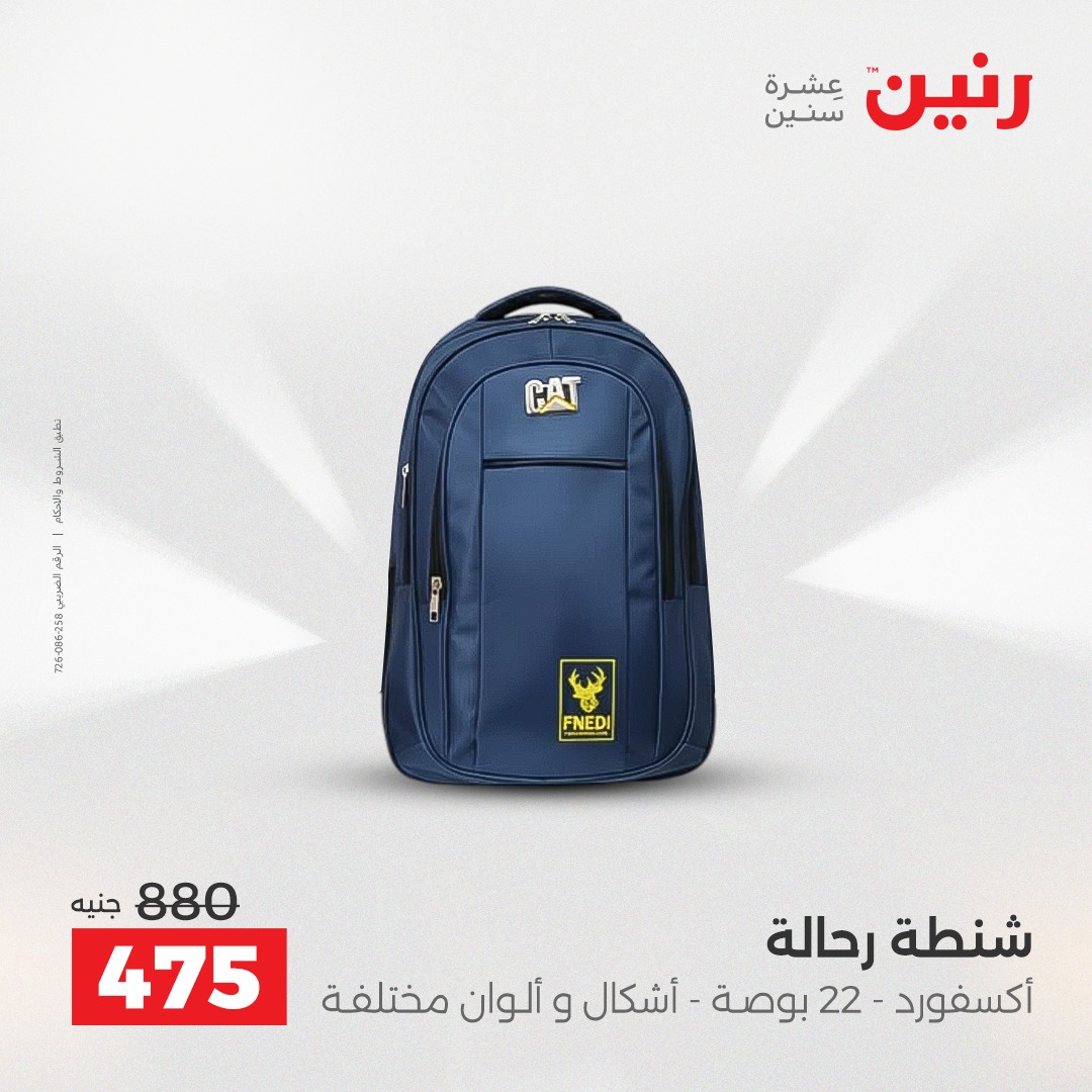 عروض رنين مصر من 23 حتى 24 ديسمبر 2025 عروض الشنط والألعاب