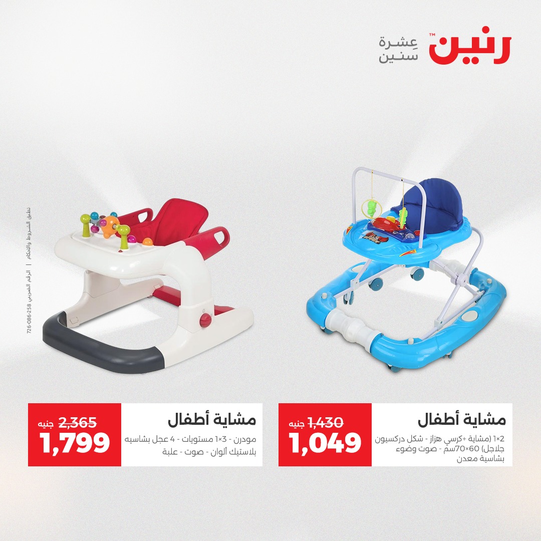 عروض رنين مصر من 23 حتى 24 ديسمبر 2025 عروض الشنط والألعاب