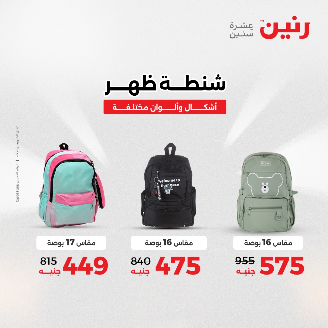 عروض رنين مصر من 23 حتى 24 ديسمبر 2025 عروض الشنط والألعاب