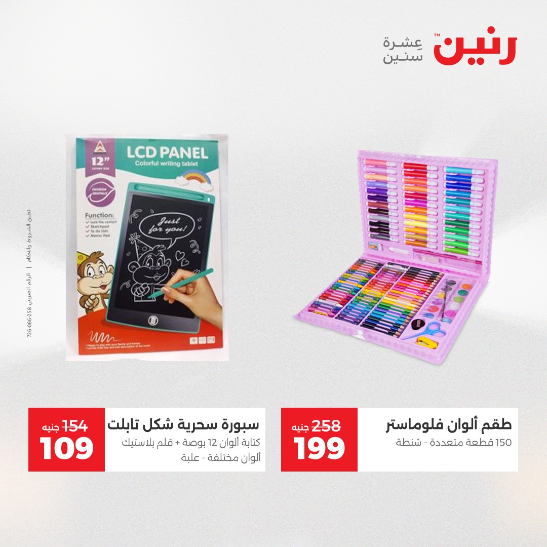 عروض رنين مصر من 23 حتى 24 ديسمبر 2025 عروض الشنط والألعاب