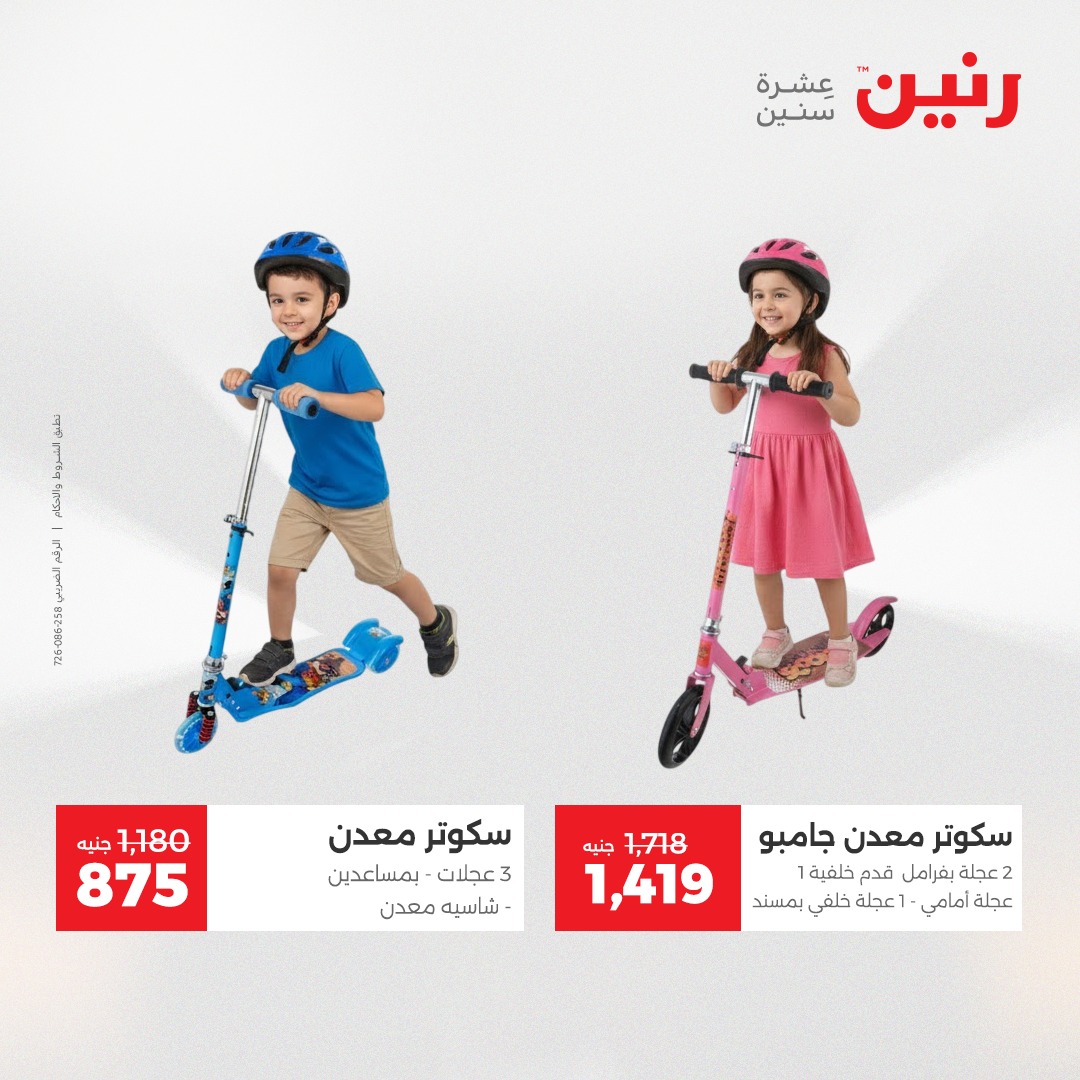 عروض رنين مصر من 23 حتى 24 ديسمبر 2025 عروض الشنط والألعاب