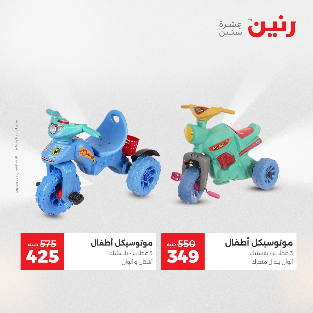 عروض رنين مصر من 23 حتى 24 ديسمبر 2025 عروض الشنط والألعاب