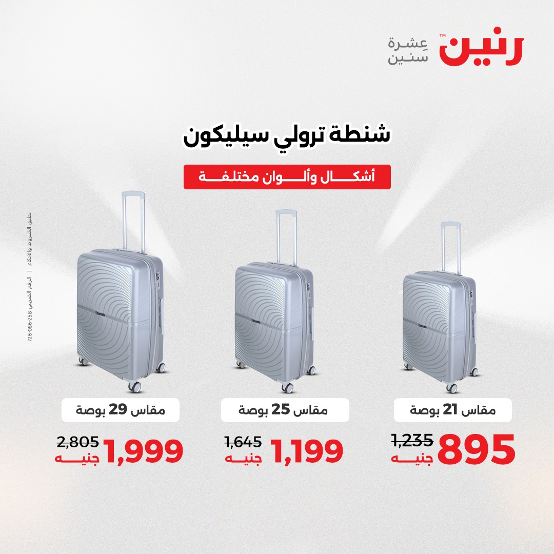 عروض رنين مصر من 23 حتى 24 ديسمبر 2025 عروض الشنط والألعاب