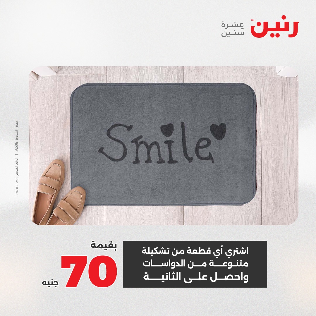 عروض رنين مصر من 23 حتى 24 ديسمبر 2025 عروض الشنط والألعاب