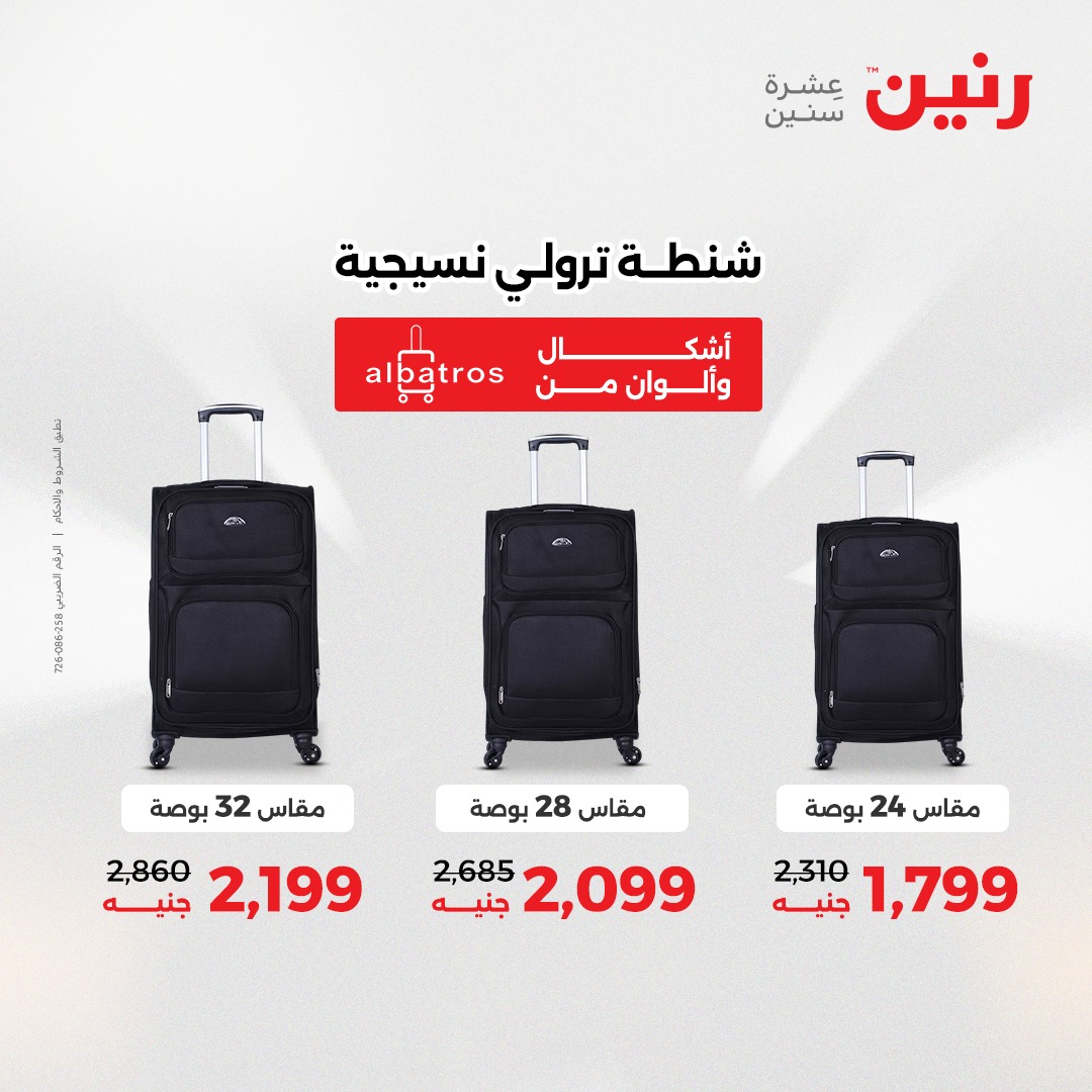 عروض رنين مصر من 23 حتى 24 ديسمبر 2025 عروض الشنط والألعاب