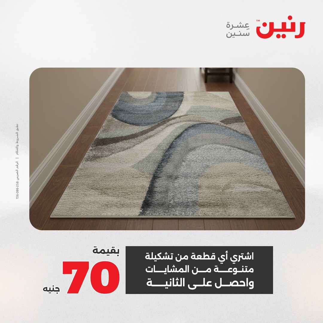 عروض رنين مصر من 23 حتى 24 ديسمبر 2025 عروض الشنط والألعاب