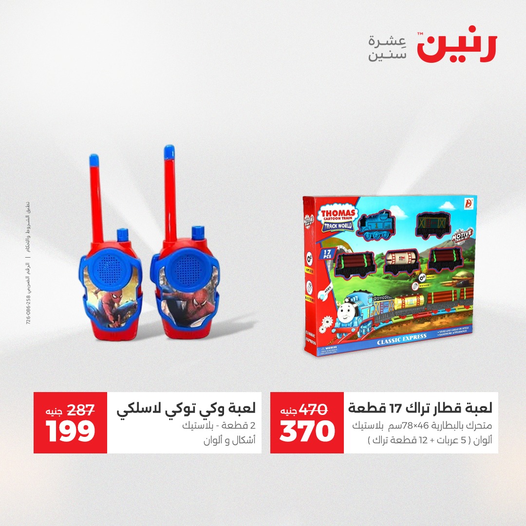 عروض رنين مصر من 23 حتى 24 ديسمبر 2025 عروض الشنط والألعاب