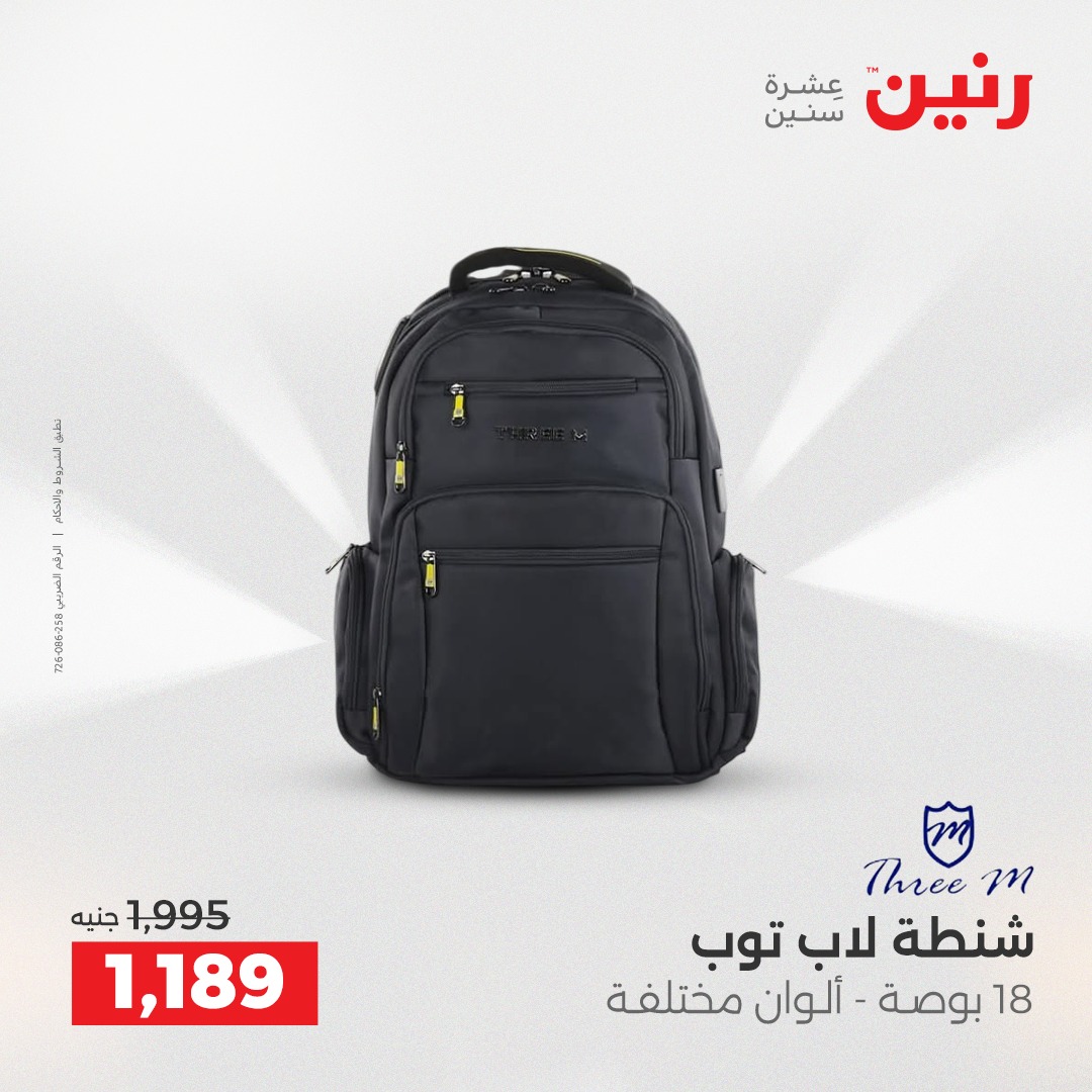 عروض رنين مصر من 23 حتى 24 ديسمبر 2025 عروض الشنط والألعاب