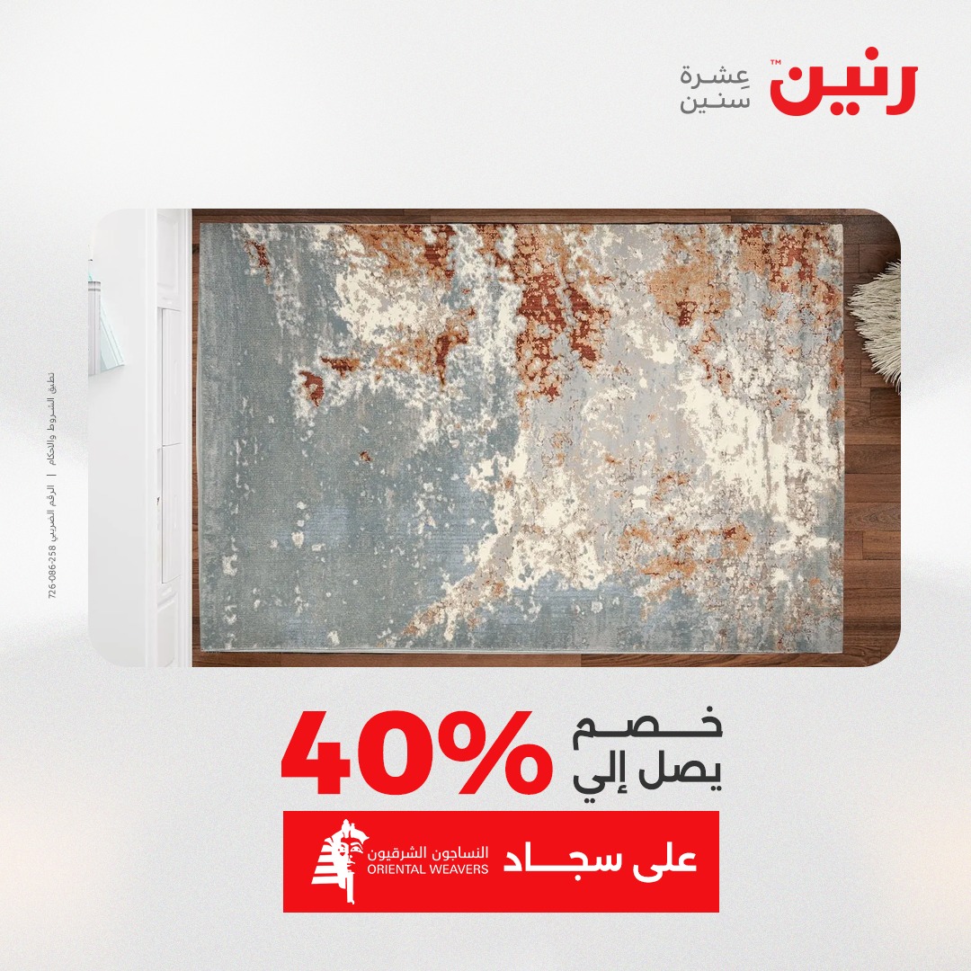 عروض رنين مصر من 23 حتى 24 ديسمبر 2025 عروض الشنط والألعاب