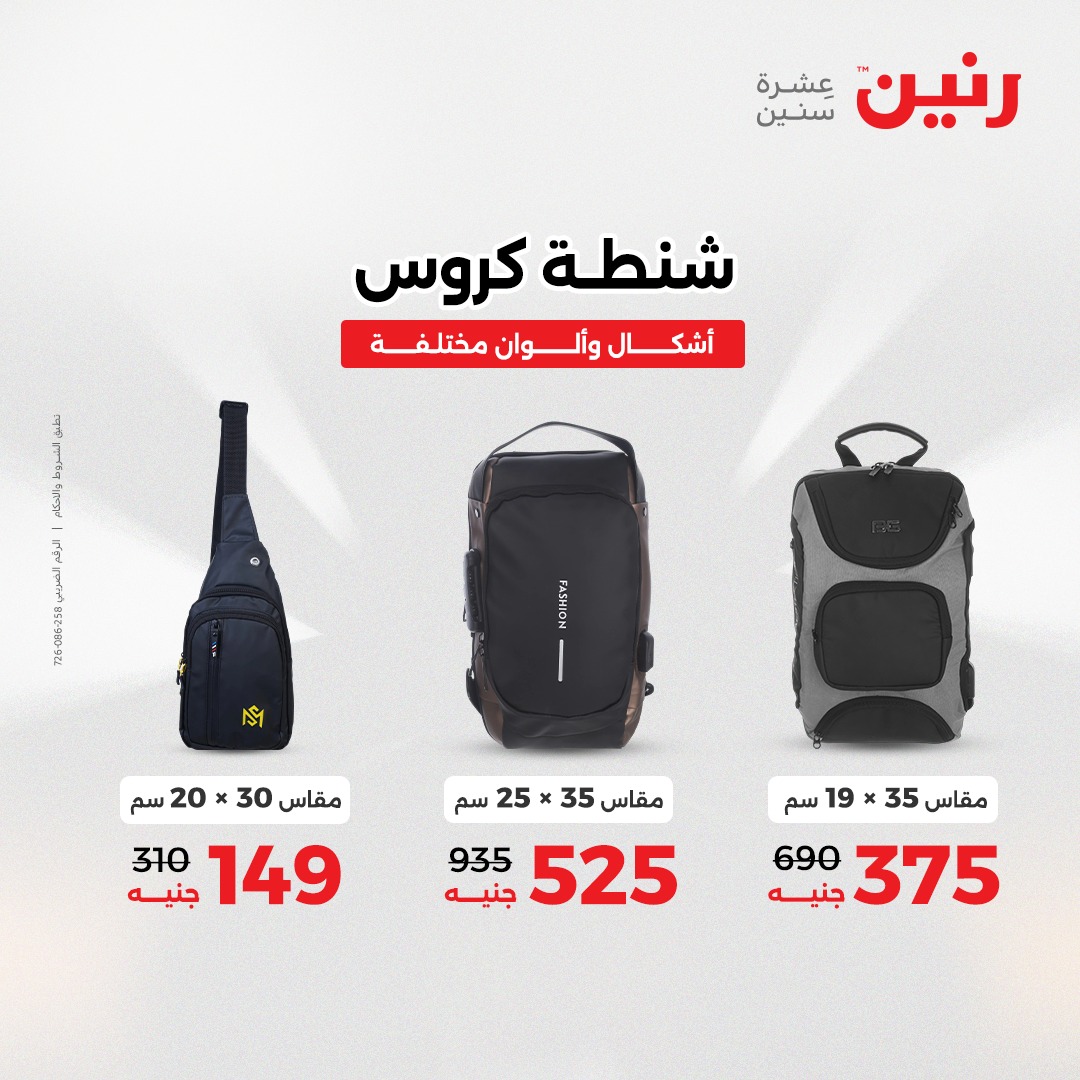 عروض رنين مصر من 23 حتى 24 ديسمبر 2025 عروض الشنط والألعاب